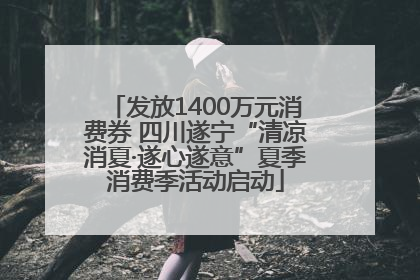发放1400万元消费券 四川遂宁“清凉消夏·遂心遂意”夏季消费季活动启动