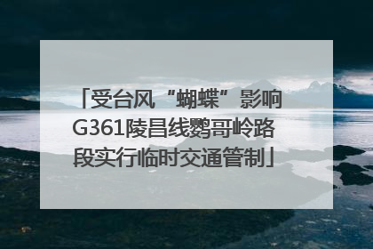 受台风“蝴蝶”影响 G361陵昌线鹦哥岭路段实行临时交通管制