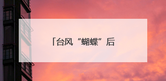 台风“蝴蝶”后劲十足！鹭岛今明或有大到暴雨