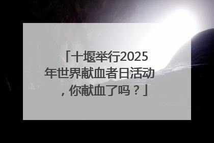 十堰举行2025年世界献血者日活动，你献血了吗？