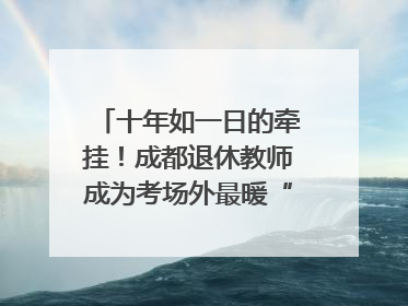 十年如一日的牵挂！成都退休教师成为考场外最暖“守护者”｜2025四川高考