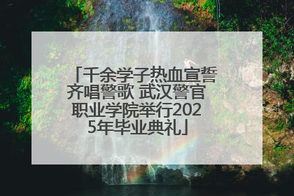 千余学子热血宣誓齐唱警歌 武汉警官职业学院举行2025年毕业典礼