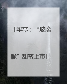 华亭：“玻璃脆”甜蜜上市