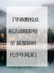 华政附校庆祝活动精彩纷呈 展现新时代少年风采