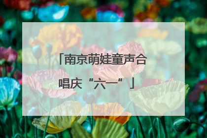 南京萌娃童声合唱庆“六一”