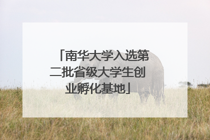 南华大学入选第二批省级大学生创业孵化基地