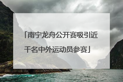 南宁龙舟公开赛吸引近千名中外运动员参赛