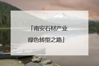 南安石材产业绿色转型之路