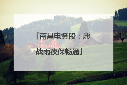 南昌电务段：鏖战雨夜保畅通
