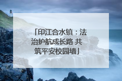 印江合水镇：法治护航成长路 共筑平安校园墙