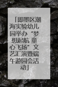 即墨区潮海实验幼儿园举办“梦想起航 童心飞扬”文艺汇演暨端午游园会活动