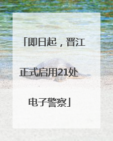 即日起，晋江正式启用21处电子警察