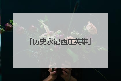 历史永记西庄英雄