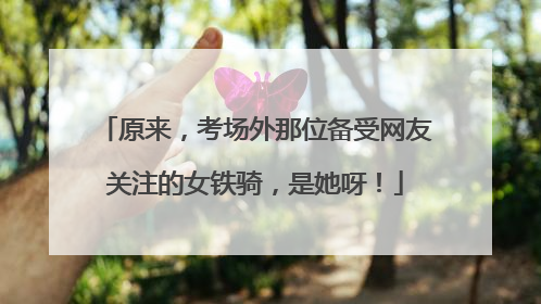 原来，考场外那位备受网友关注的女铁骑，是她呀！