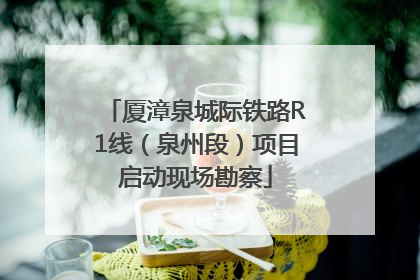 厦漳泉城际铁路R1线（泉州段）项目启动现场勘察