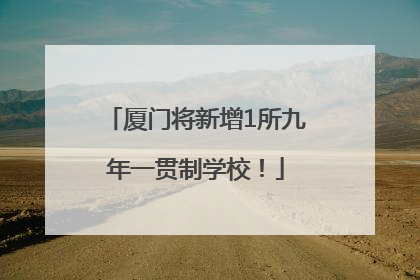 厦门将新增1所九年一贯制学校！