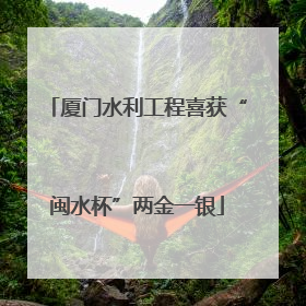 厦门水利工程喜获“闽水杯”两金一银