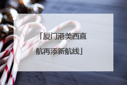 厦门港美西直航再添新航线