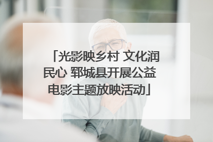 光影映乡村 文化润民心 郓城县开展公益电影主题放映活动