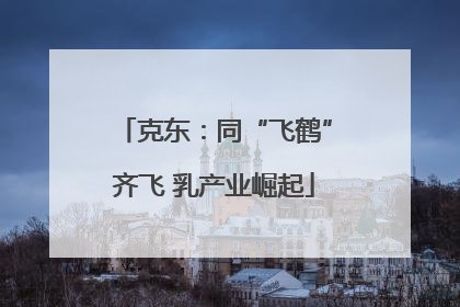 克东：同“飞鹤”齐飞 乳产业崛起