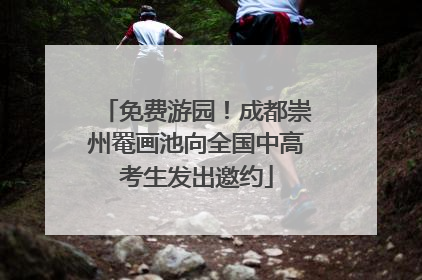 免费游园！成都崇州罨画池向全国中高考生发出邀约
