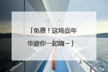 免费！这场嘉年华邀你一起嗨～
