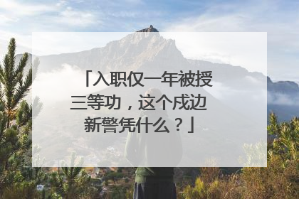 入职仅一年被授三等功，这个戍边新警凭什么？