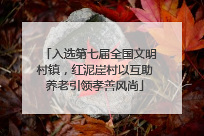 入选第七届全国文明村镇，红泥崖村以互助养老引领孝善风尚