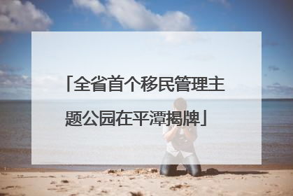 全省首个移民管理主题公园在平潭揭牌