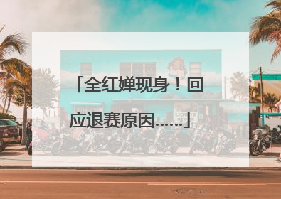 全红婵现身！回应退赛原因……