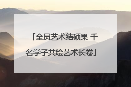 全员艺术结硕果 千名学子共绘艺术长卷