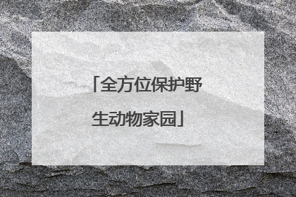 全方位保护野生动物家园