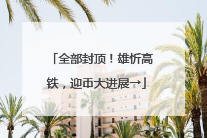 全部封顶！雄忻高铁，迎重大进展→