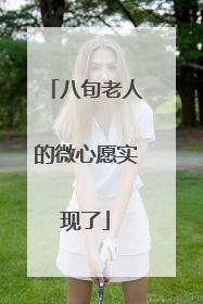 八旬老人的微心愿实现了