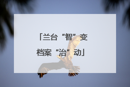 兰台“智”变 档案“治”动
