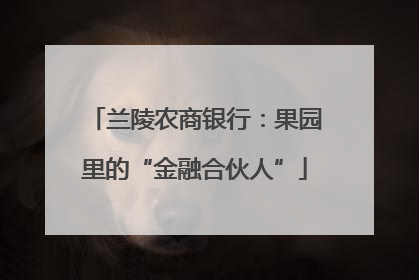 兰陵农商银行：果园里的“金融合伙人”