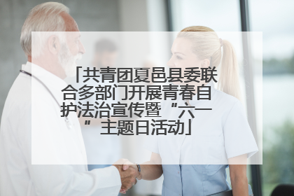 共青团夏邑县委联合多部门开展青春自护法治宣传暨“六一”主题日活动