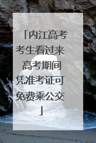 内江高考考生看过来 高考期间凭准考证可免费乘公交
