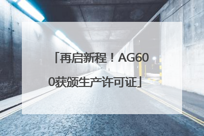再启新程！AG600获颁生产许可证