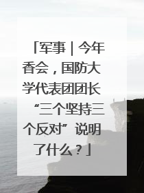 军事｜今年香会，国防大学代表团团长“三个坚持三个反对”说明了什么？