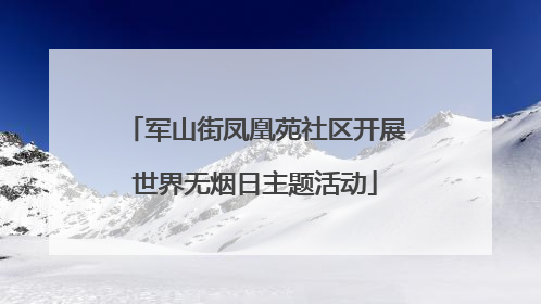 军山街凤凰苑社区开展世界无烟日主题活动