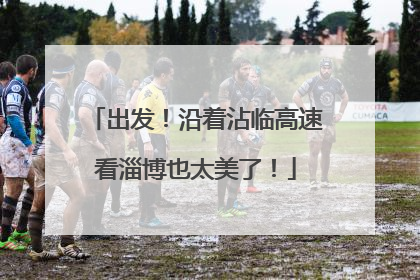 出发！沿着沾临高速看淄博也太美了！