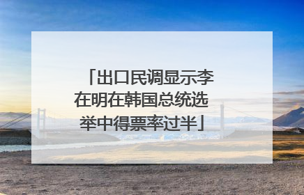 出口民调显示李在明在韩国总统选举中得票率过半