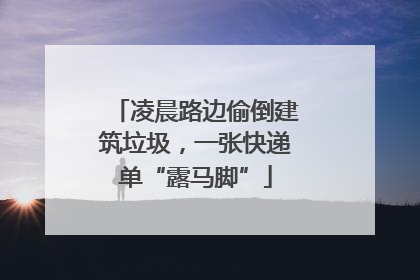 凌晨路边偷倒建筑垃圾，一张快递单“露马脚”