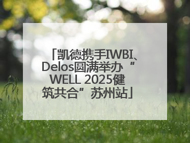 凯德携手IWBI、Delos圆满举办“WELL 2025健筑共合”苏州站