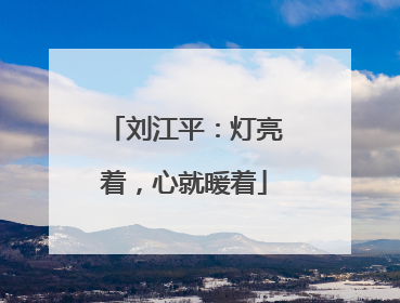 刘江平：灯亮着，心就暖着
