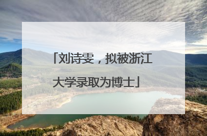 刘诗雯，拟被浙江大学录取为博士