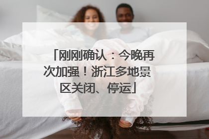 刚刚确认：今晚再次加强！浙江多地景区关闭、停运