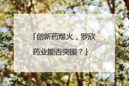 创新药爆火，罗欣药业能否突围？