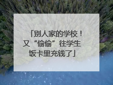 别人家的学校！又“偷偷”往学生饭卡里充钱了